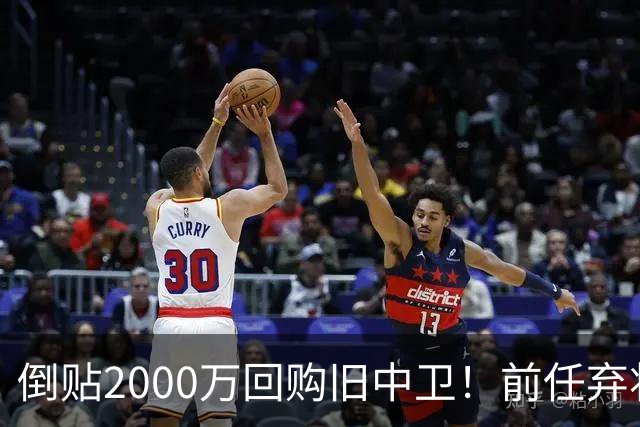 倒贴2000万回购旧中卫！前任弃将身价暴涨，利物浦被动补强引争议