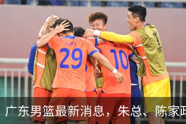 广东男篮最新消息，朱总、陈家政参加品牌方活动 徐杰特训进行时！