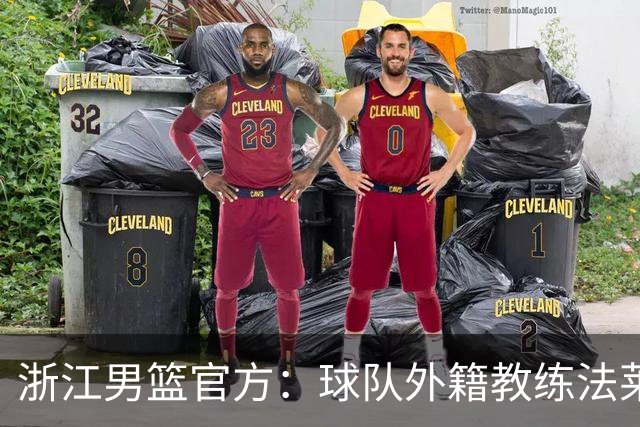 浙江男篮官方：球队外籍教练法莱卡斯将继续担任球队主帅