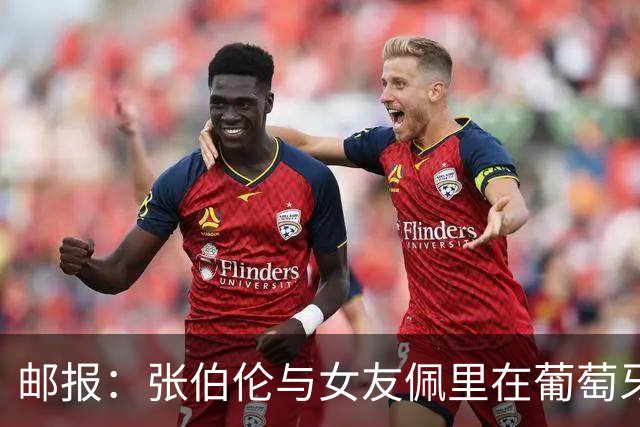 邮报：张伯伦与女友佩里在葡萄牙举办婚礼，两人已相恋10年